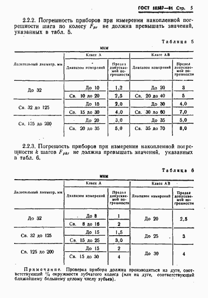 Страница 7 ГОСТ 10387-81