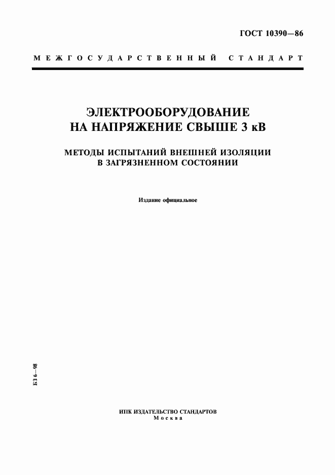 Страница 1 ГОСТ 10390-86