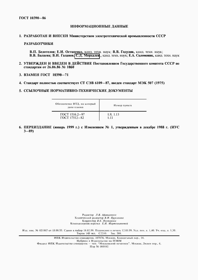 Страница 12 ГОСТ 10390-86