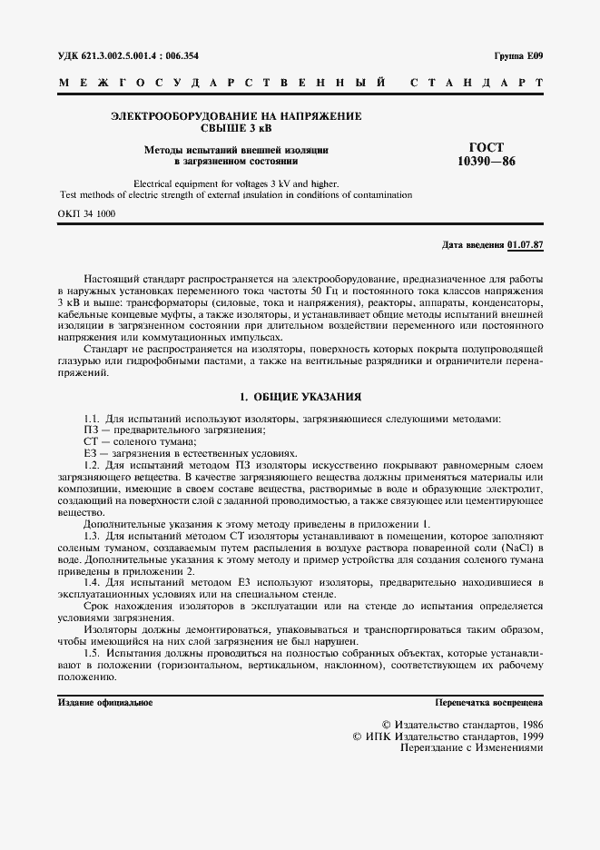 Страница 2 ГОСТ 10390-86