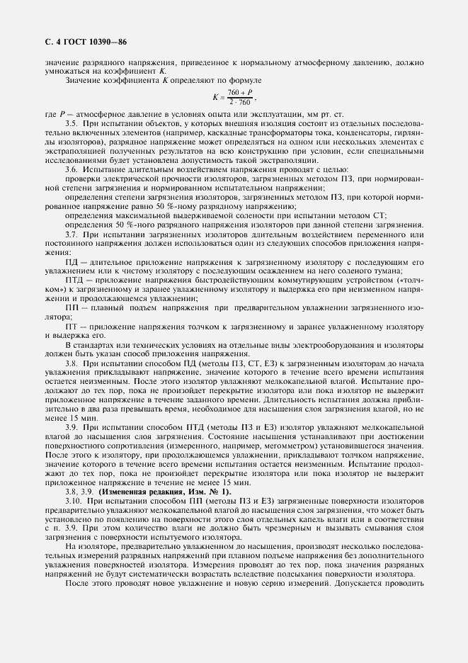 Страница 5 ГОСТ 10390-86