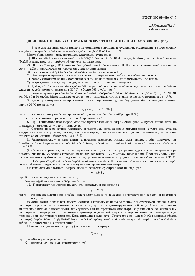 Страница 8 ГОСТ 10390-86