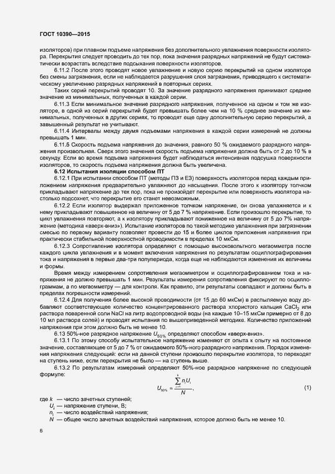 Страница 10 ГОСТ 10390-2015