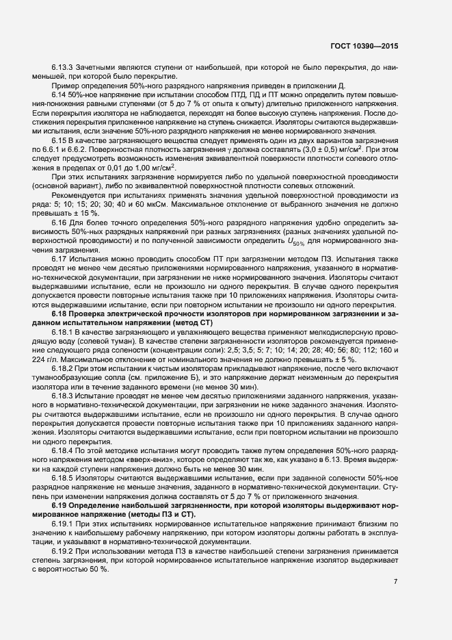 Страница 11 ГОСТ 10390-2015
