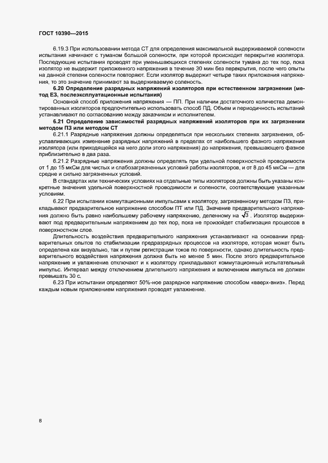 Страница 12 ГОСТ 10390-2015