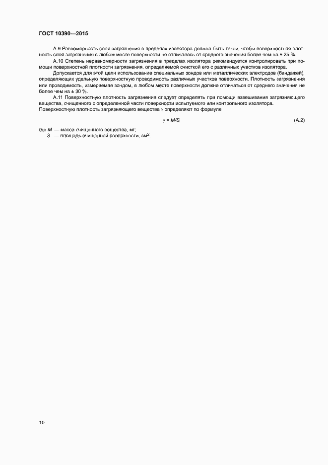 Страница 14 ГОСТ 10390-2015