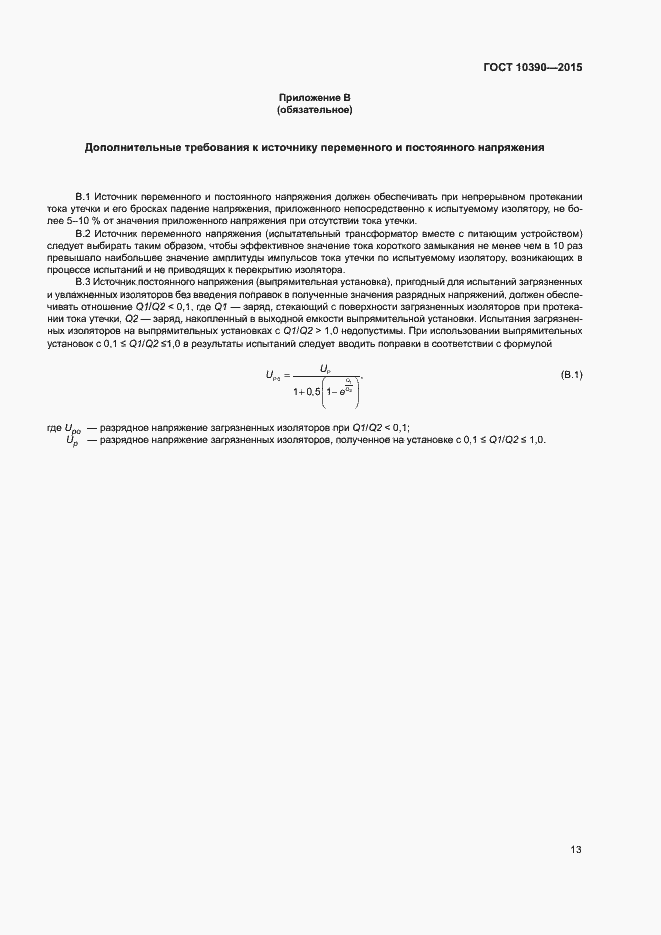 Страница 17 ГОСТ 10390-2015