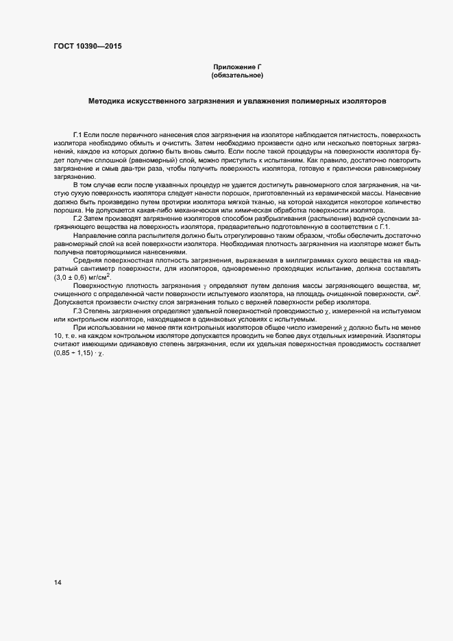 Страница 18 ГОСТ 10390-2015