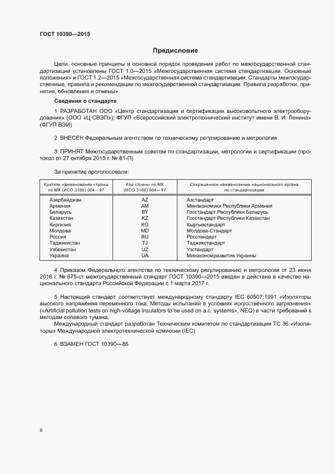 Страница 2 ГОСТ 10390-2015