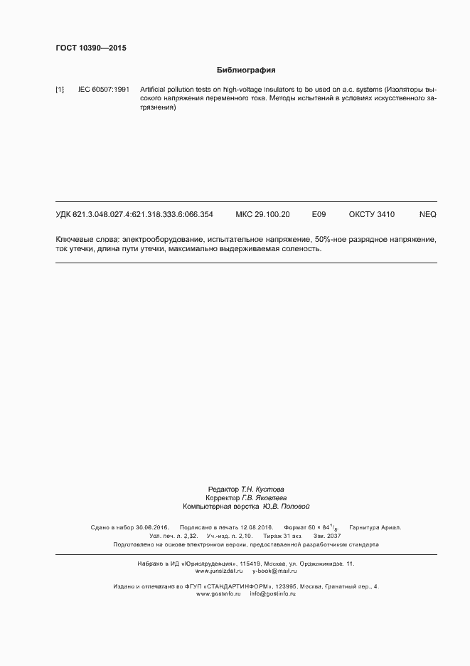 Страница 20 ГОСТ 10390-2015