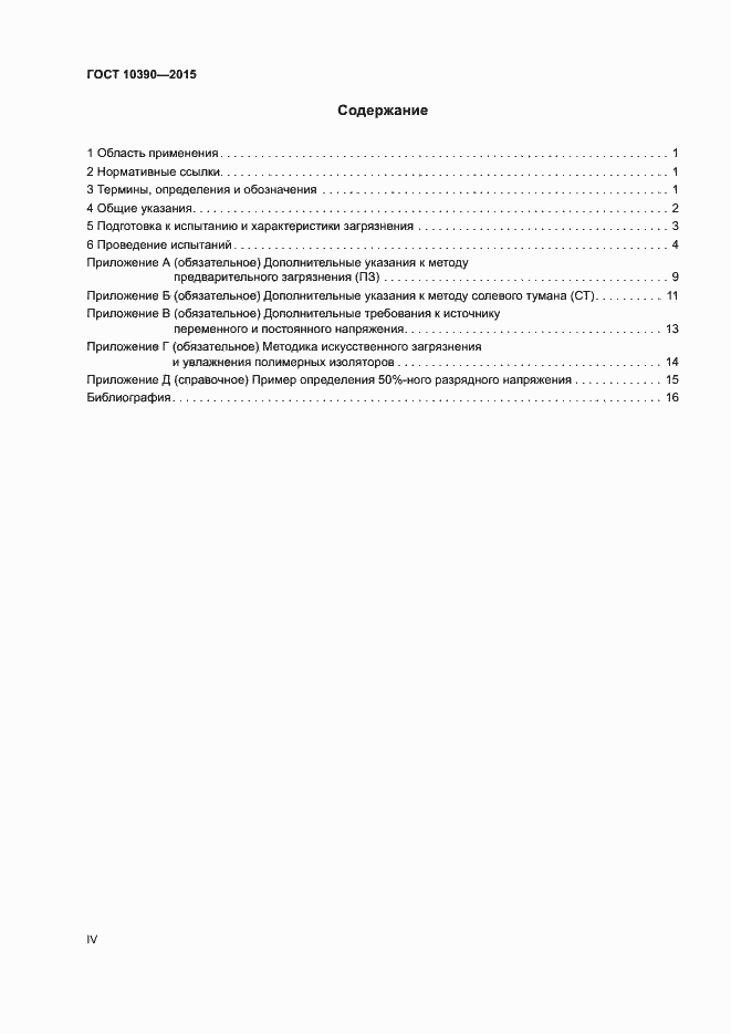Страница 4 ГОСТ 10390-2015