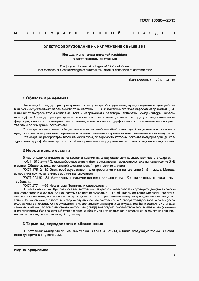 Страница 5 ГОСТ 10390-2015