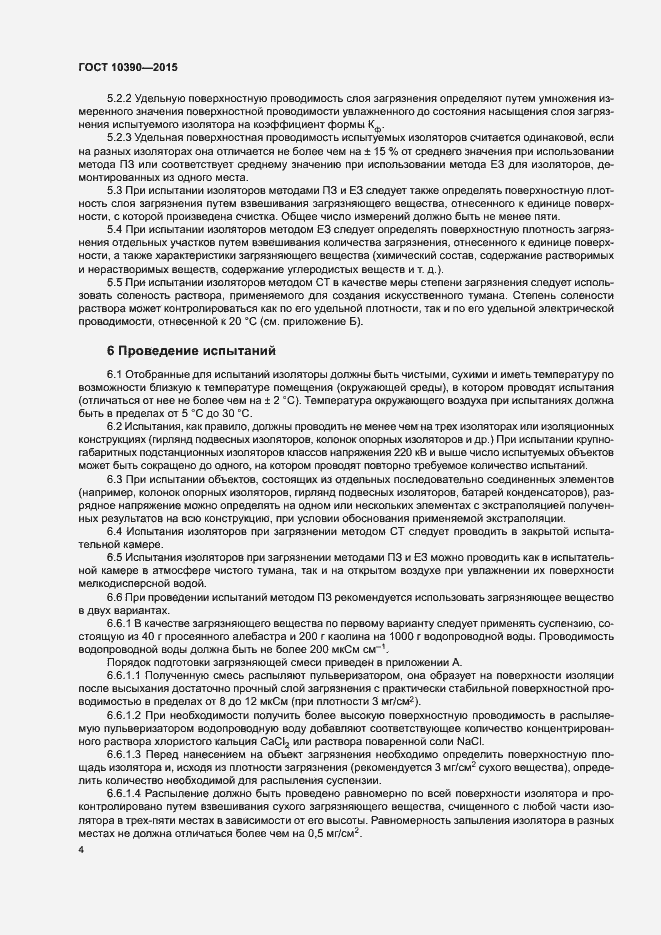 Страница 8 ГОСТ 10390-2015