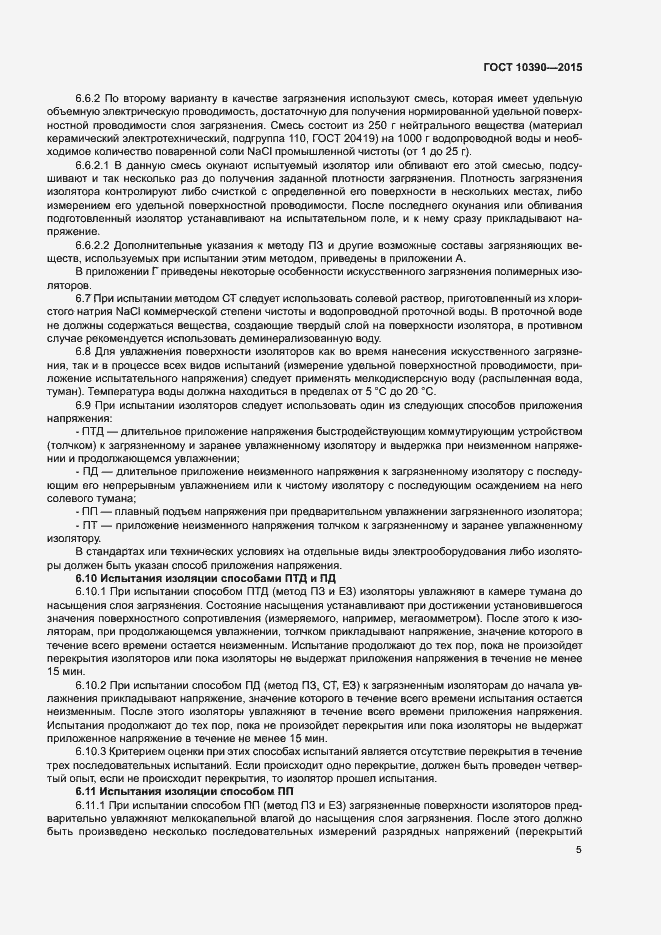 Страница 9 ГОСТ 10390-2015