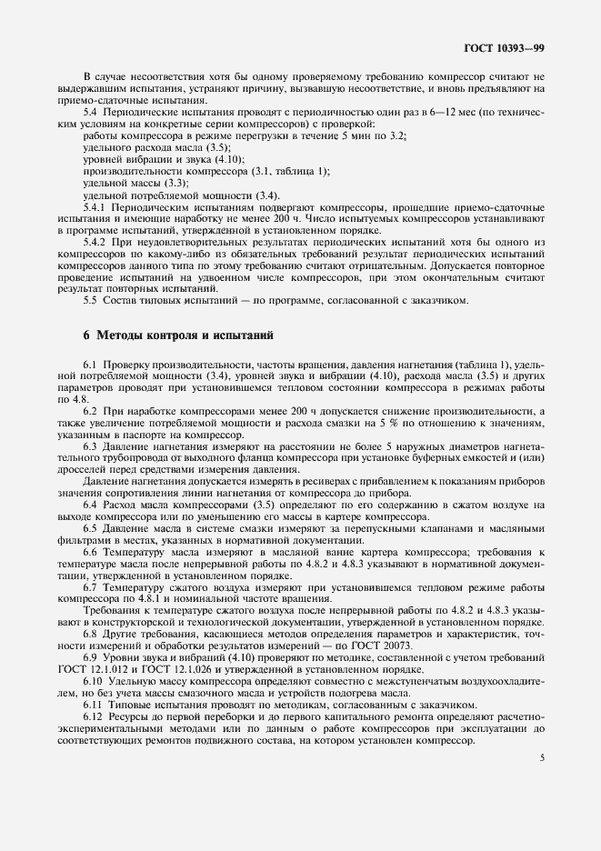 Страница 10 ГОСТ 10393-99