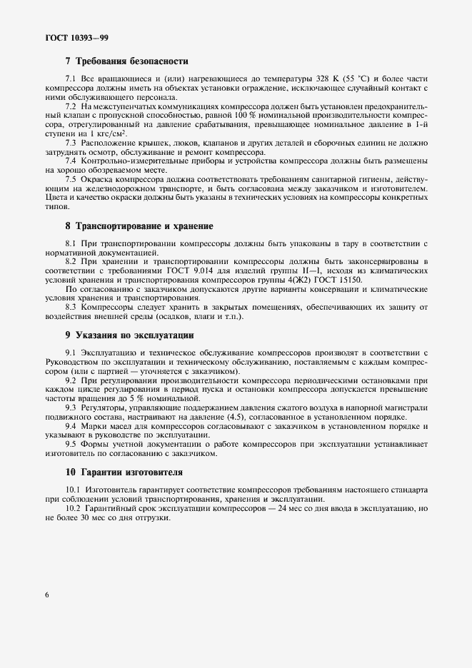 Страница 11 ГОСТ 10393-99