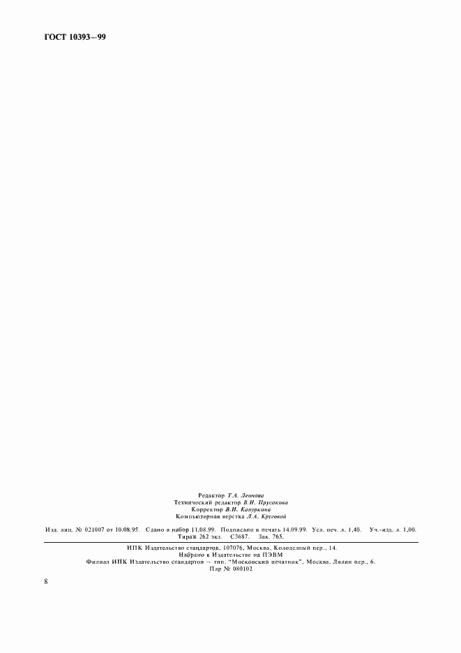 Страница 13 ГОСТ 10393-99