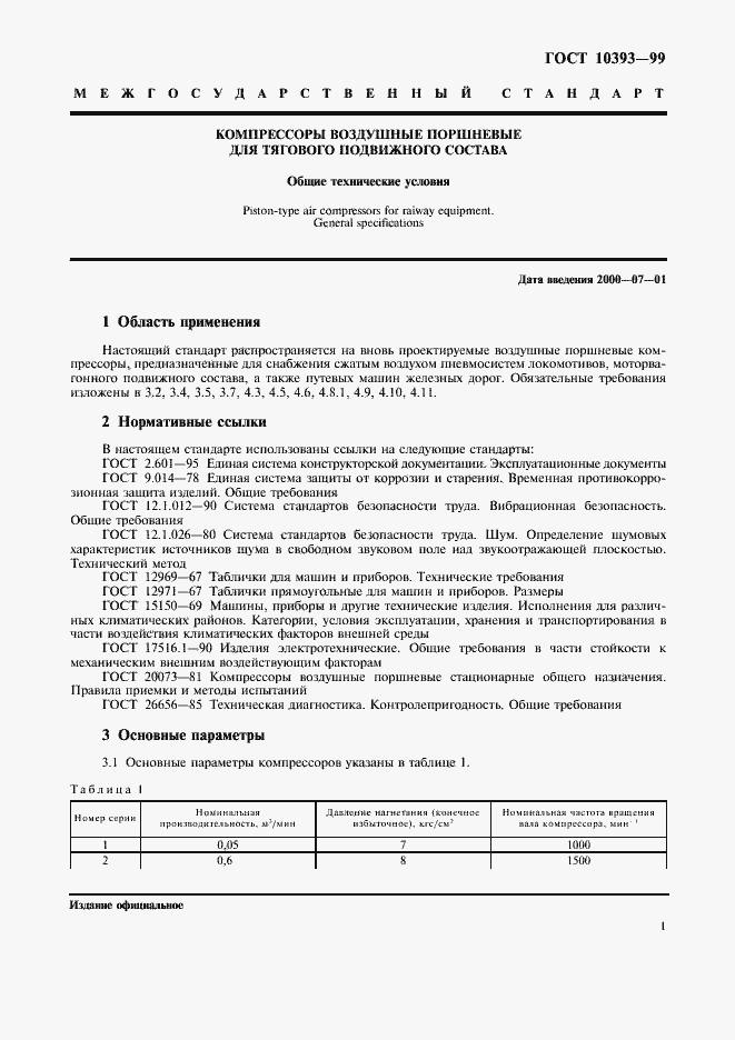 Страница 6 ГОСТ 10393-99