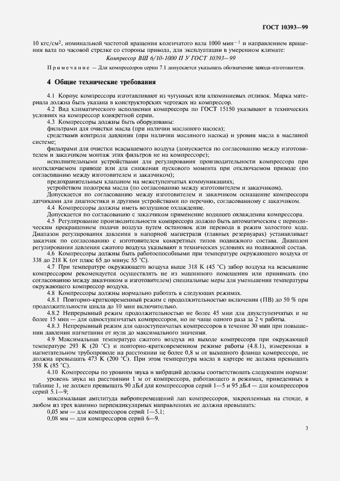 Страница 8 ГОСТ 10393-99