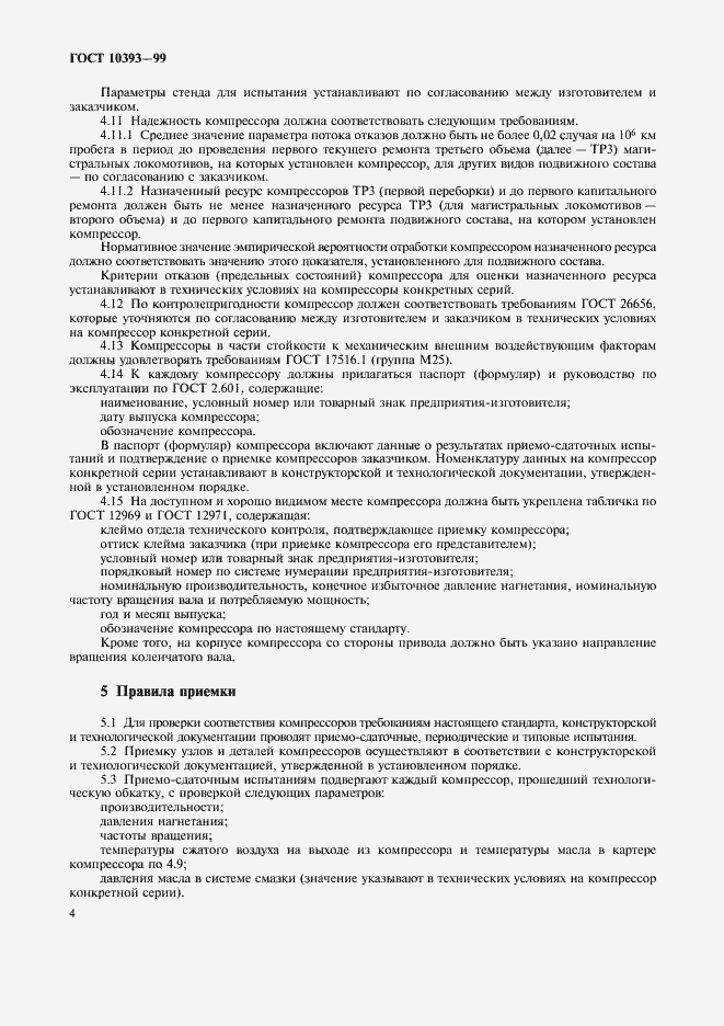 Страница 9 ГОСТ 10393-99