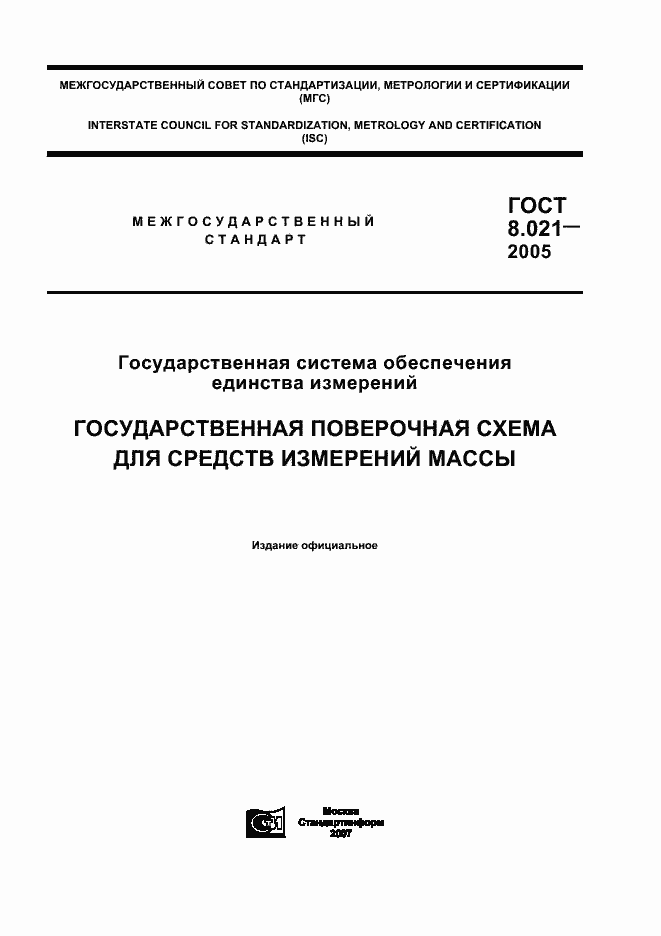 Страница 1 ГОСТ 8.021-2005