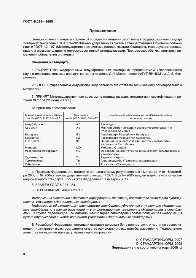 Страница 2 ГОСТ 8.021-2005