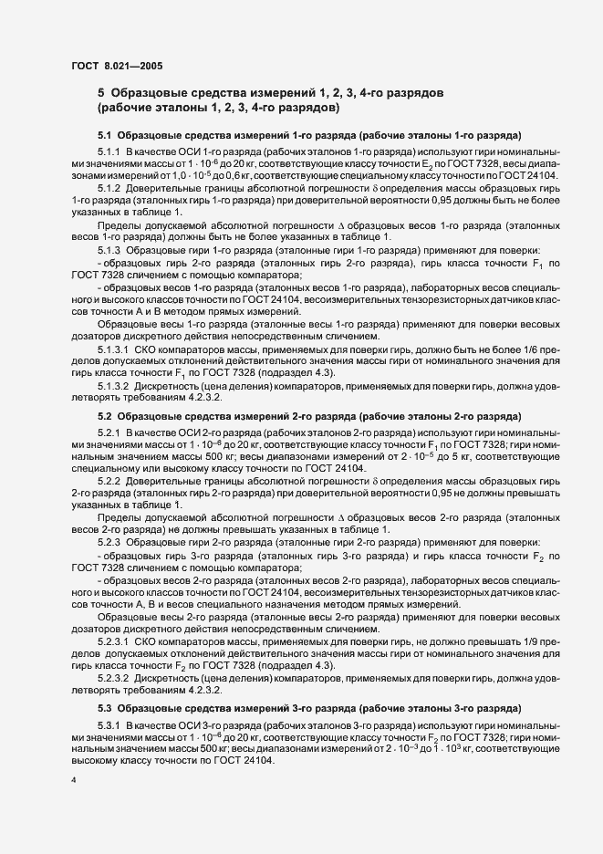 Страница 7 ГОСТ 8.021-2005