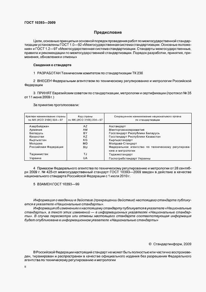 Страница 2 ГОСТ 10393-2009