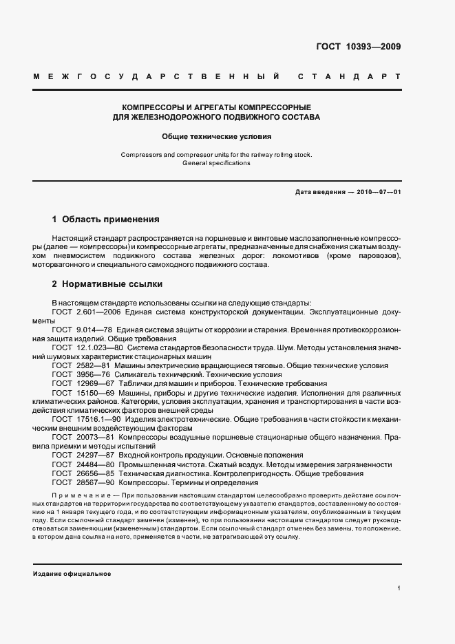 Страница 3 ГОСТ 10393-2009