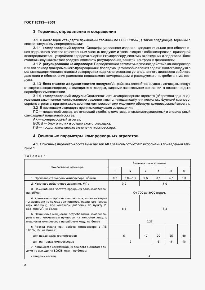 Страница 4 ГОСТ 10393-2009