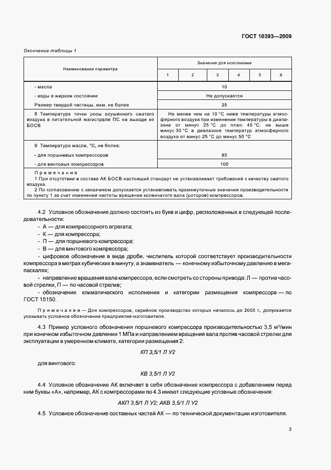 Страница 5 ГОСТ 10393-2009