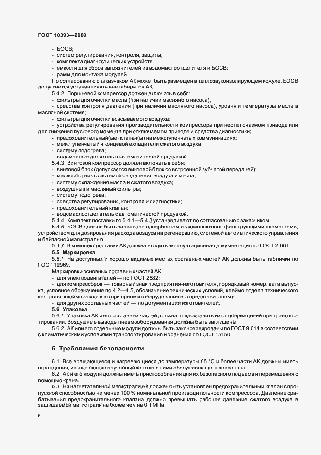 Страница 8 ГОСТ 10393-2009