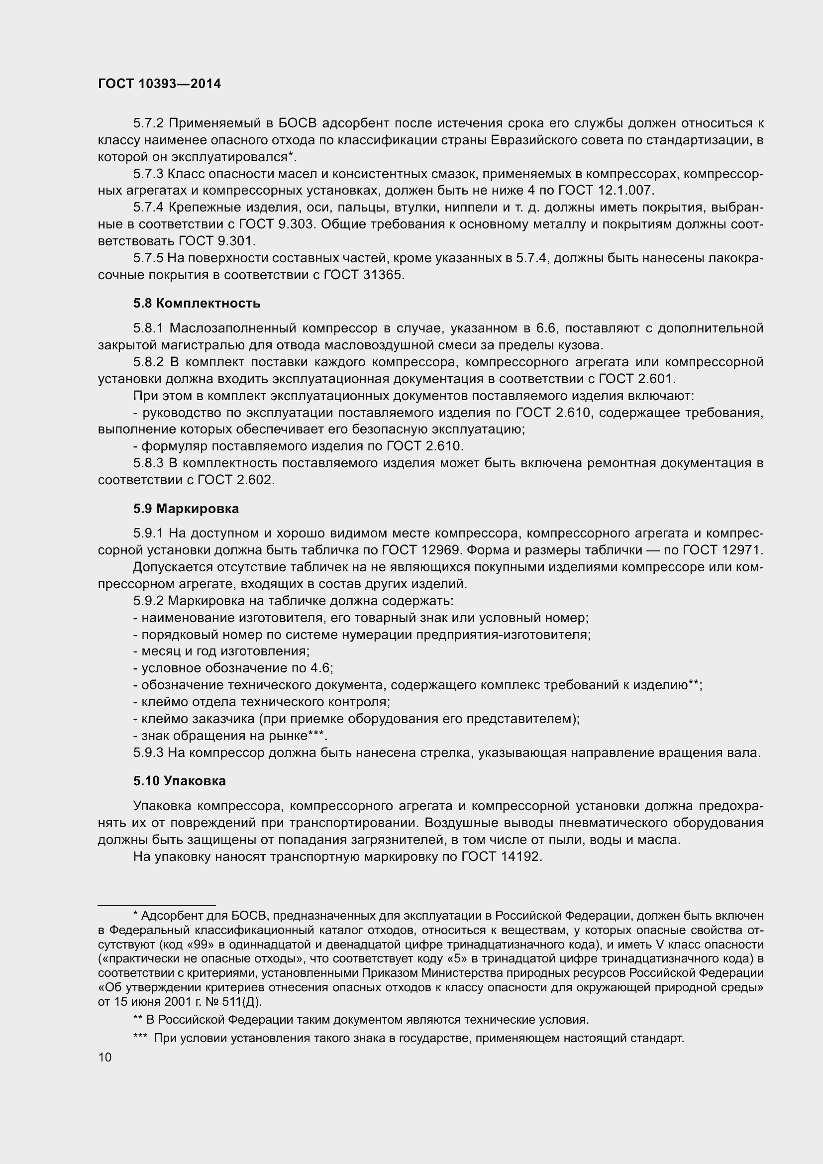 Страница 14 ГОСТ 10393-2014