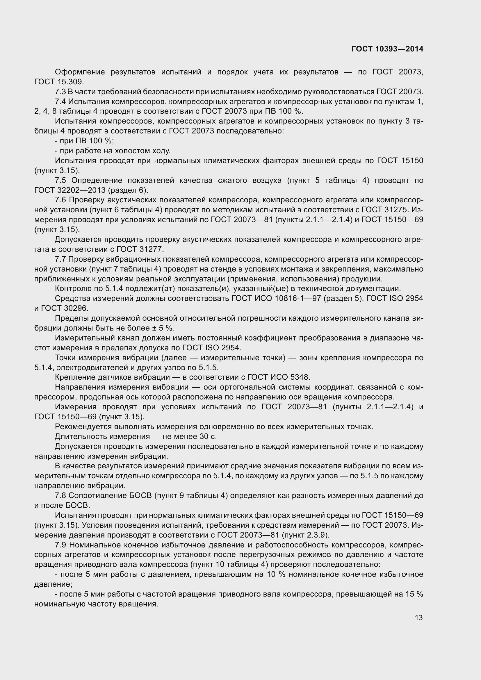 Страница 17 ГОСТ 10393-2014