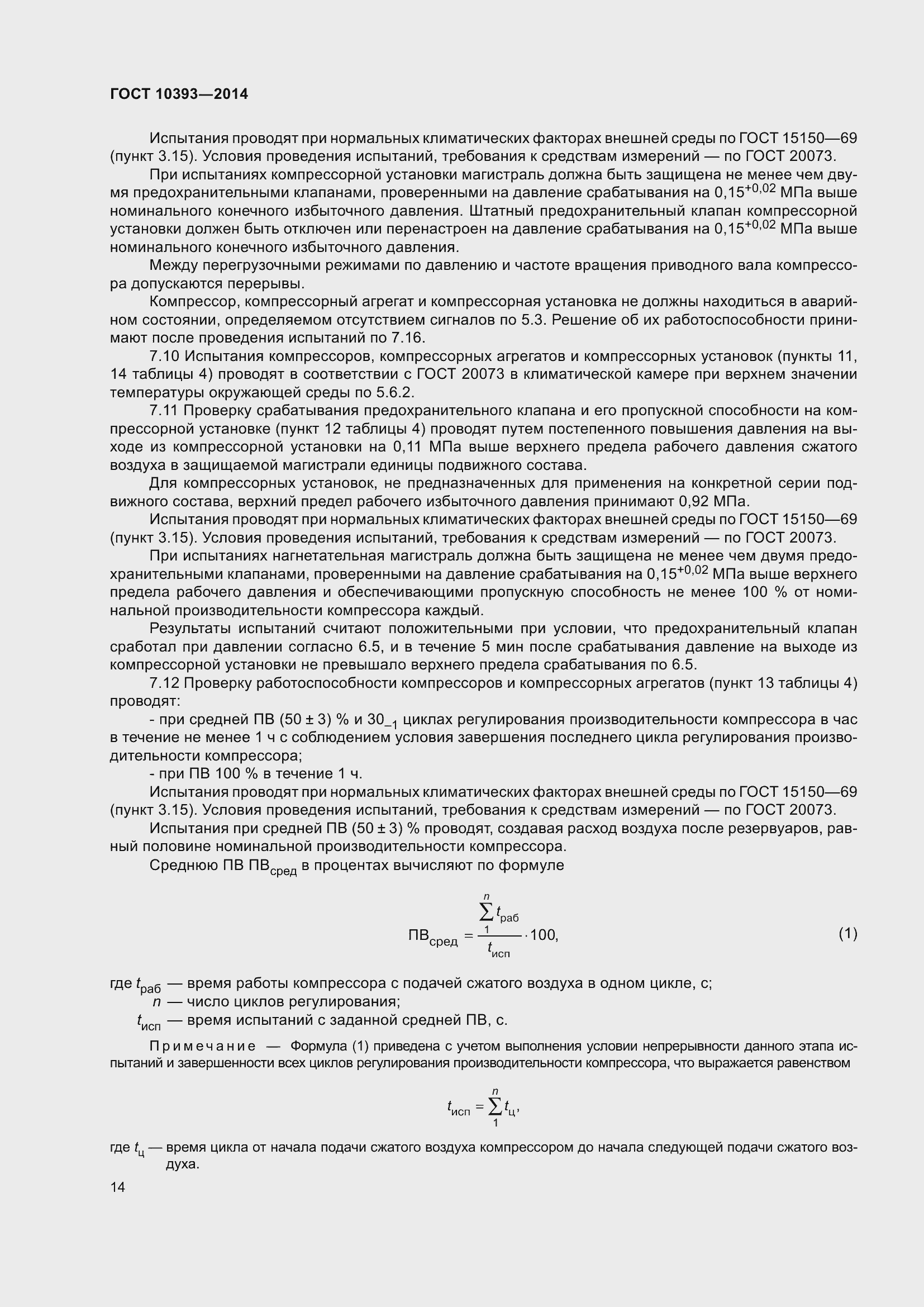 Страница 18 ГОСТ 10393-2014