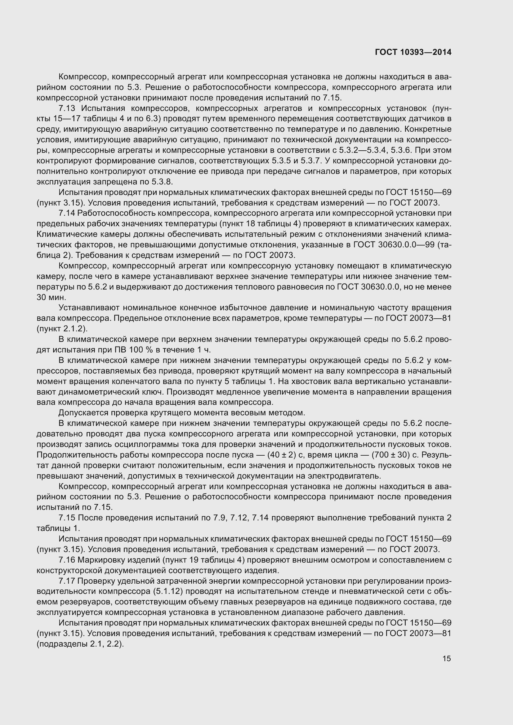 Страница 19 ГОСТ 10393-2014
