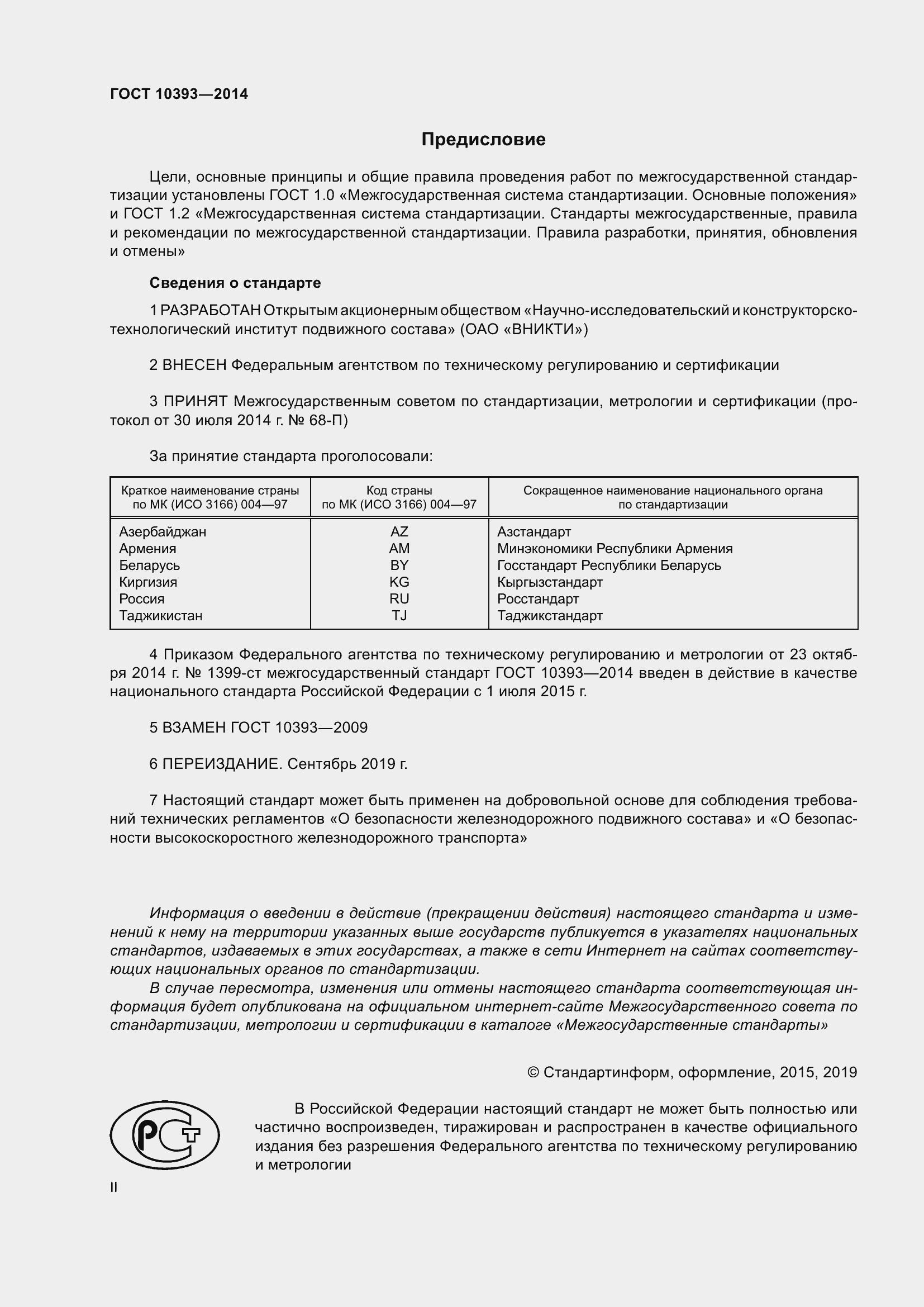 Страница 2 ГОСТ 10393-2014