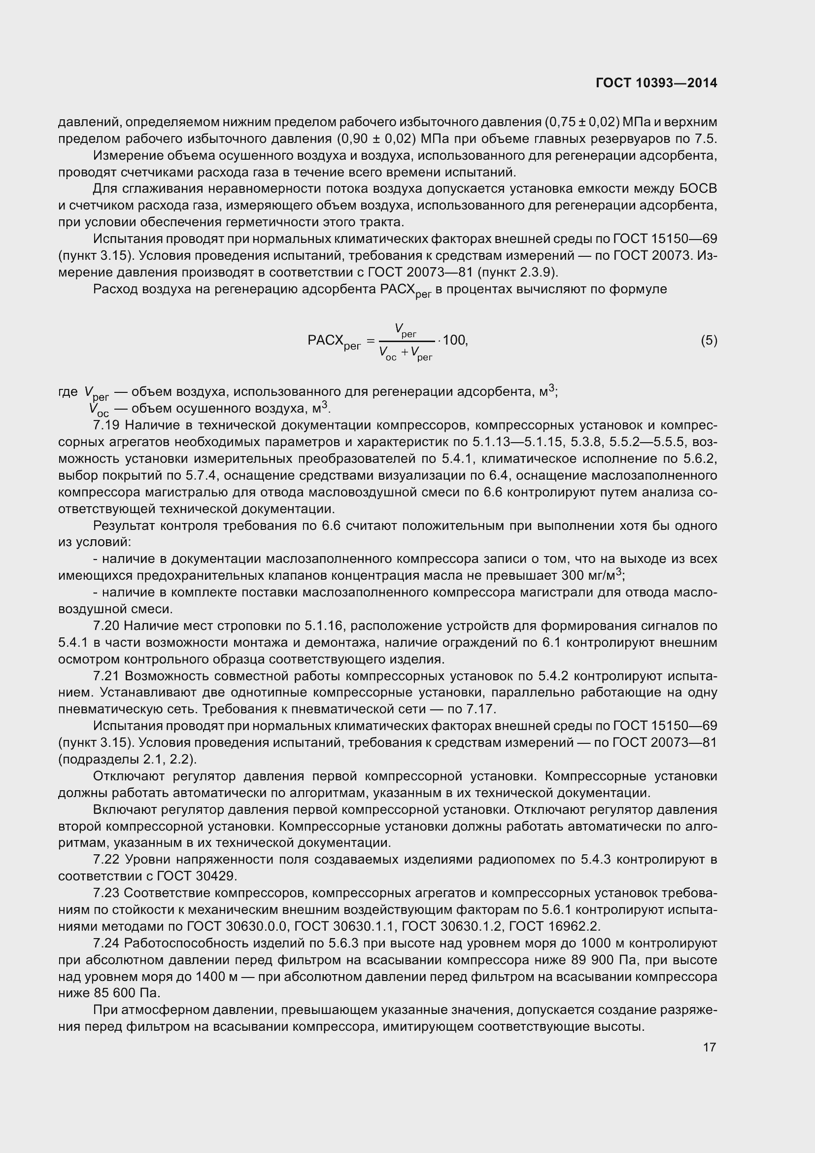 Страница 21 ГОСТ 10393-2014