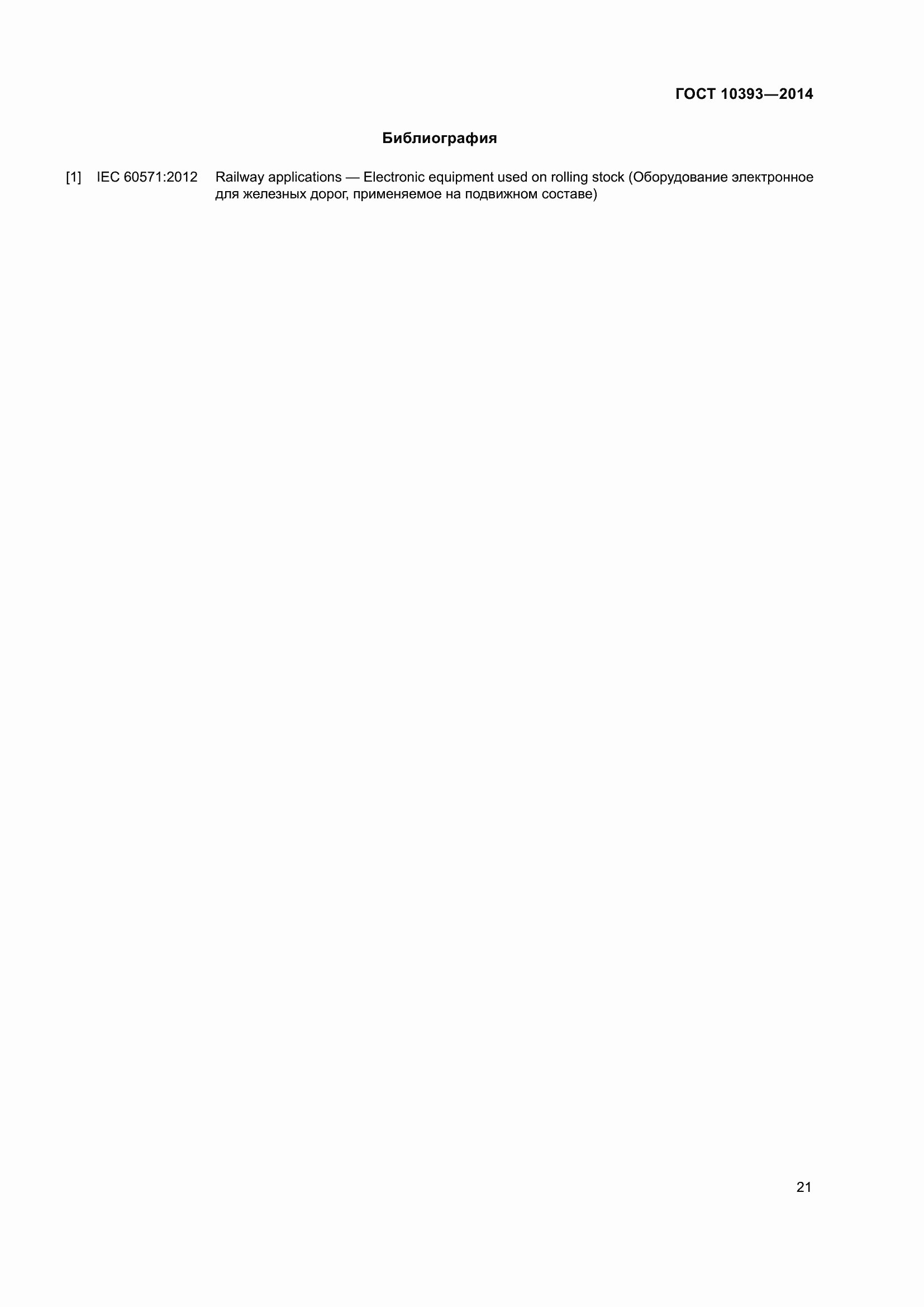 Страница 25 ГОСТ 10393-2014