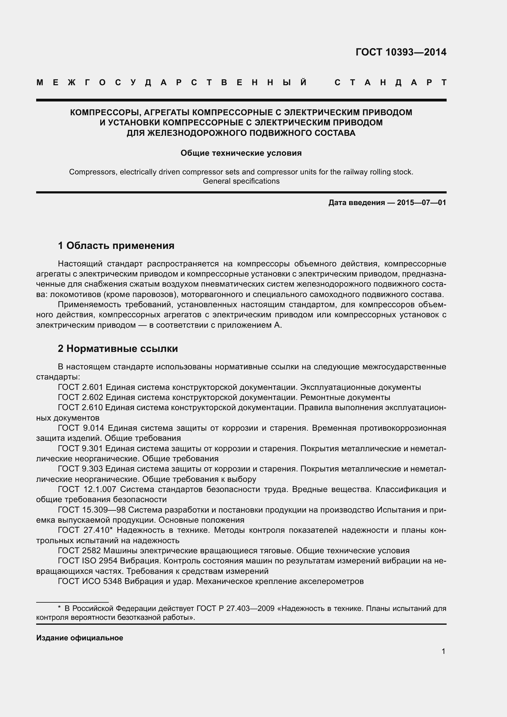 Страница 5 ГОСТ 10393-2014