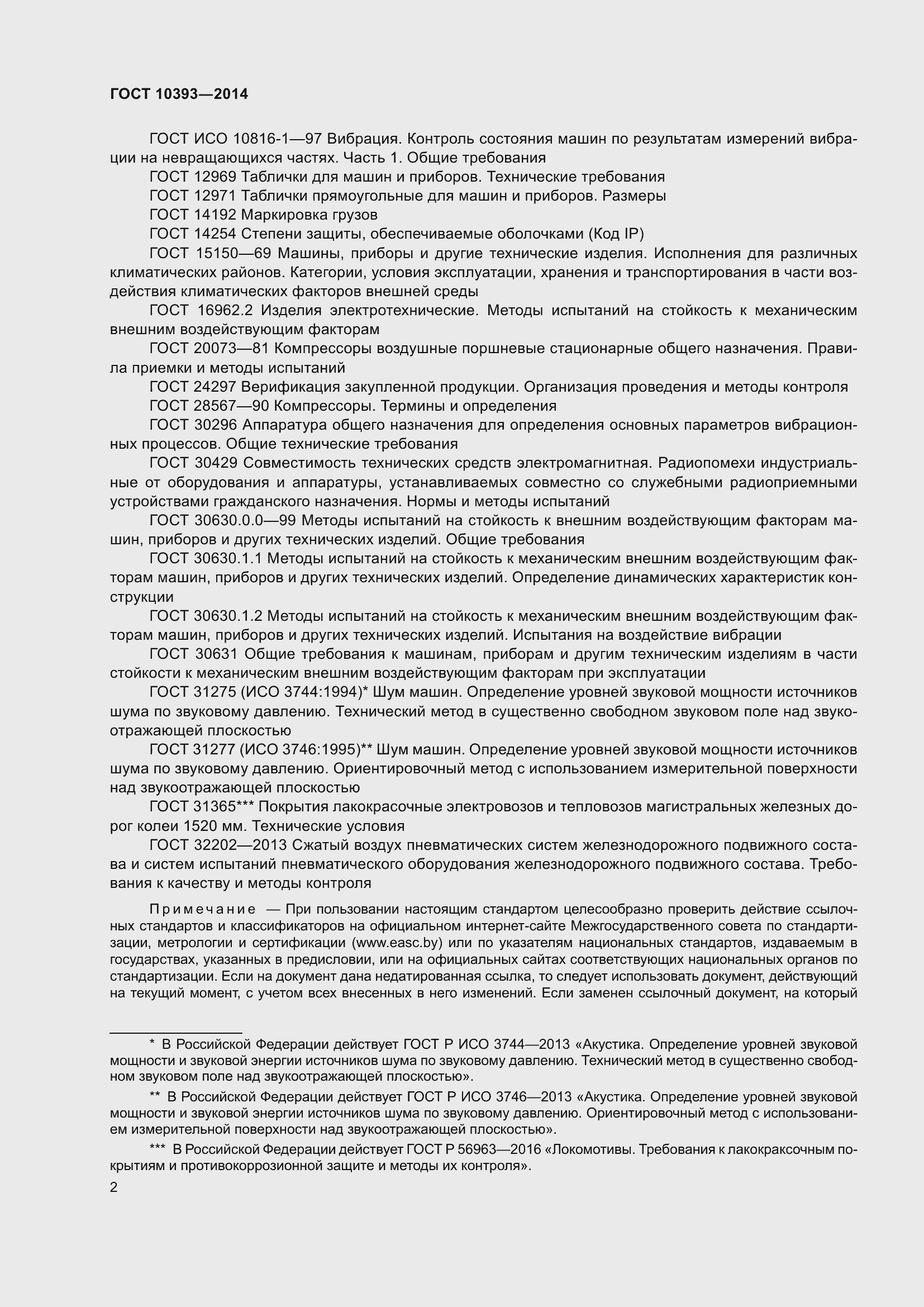 Страница 6 ГОСТ 10393-2014