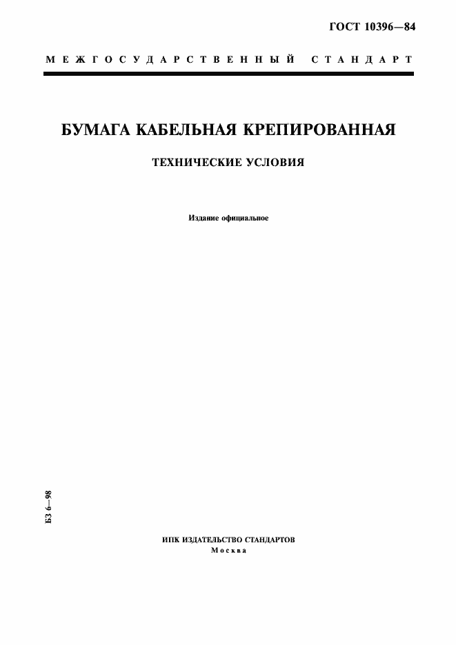 Страница 1 ГОСТ 10396-84