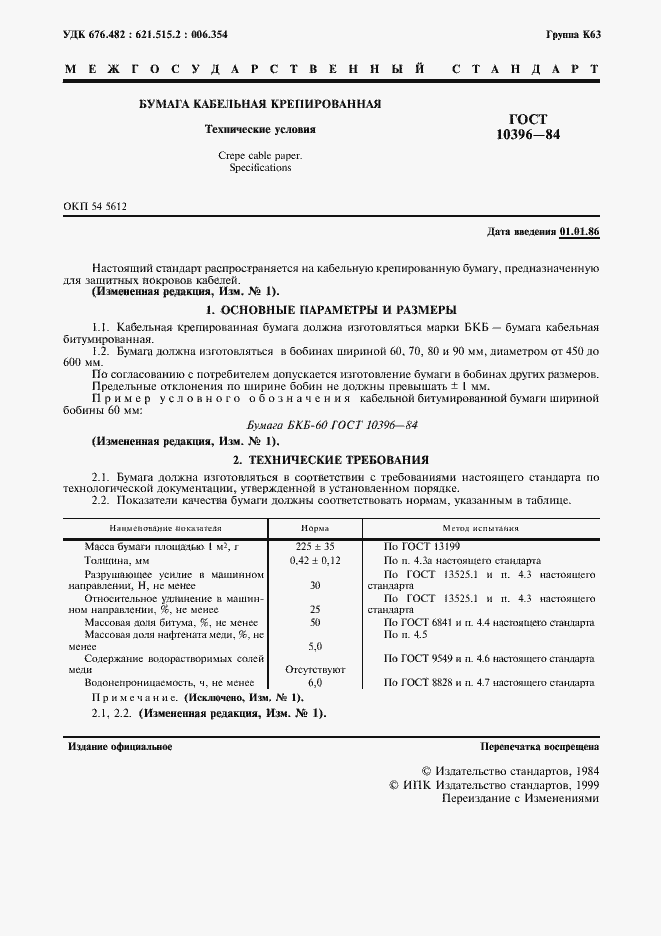 Страница 2 ГОСТ 10396-84