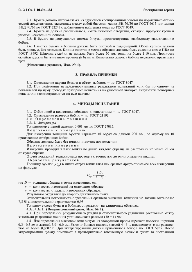 Страница 3 ГОСТ 10396-84