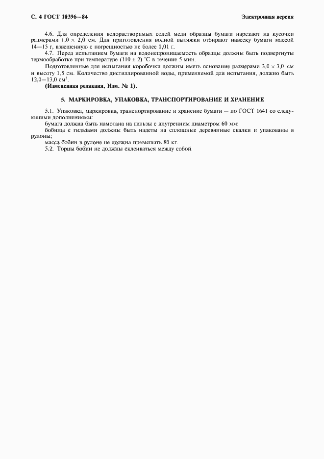 Страница 5 ГОСТ 10396-84