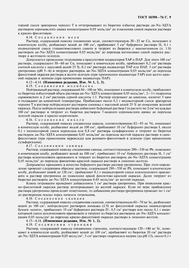 Страница 10 ГОСТ 10398-76