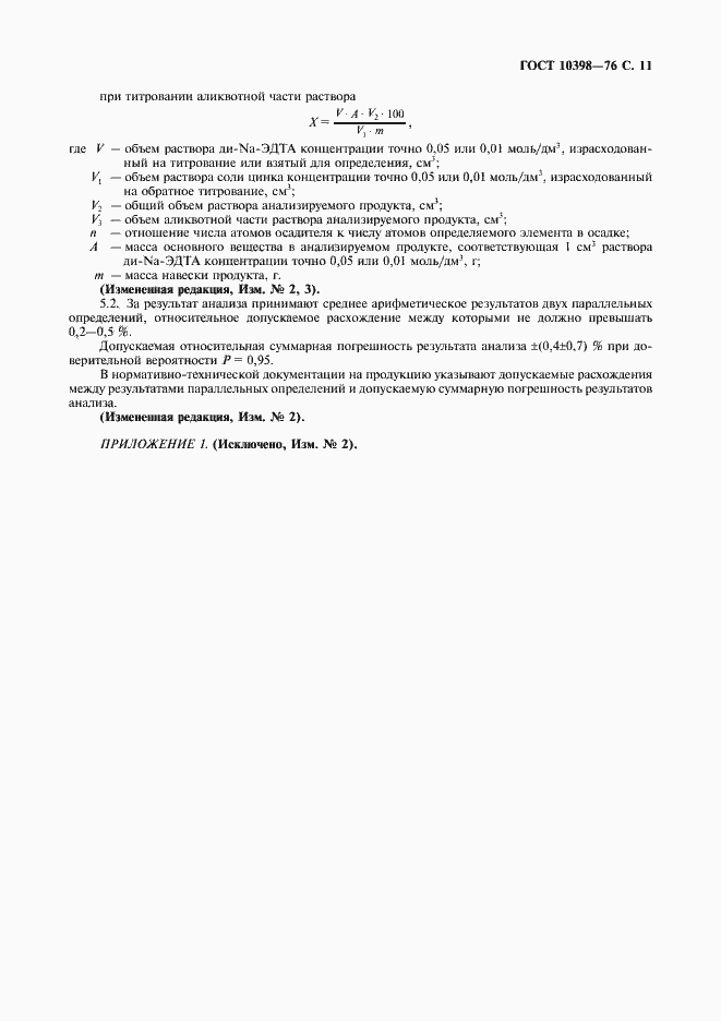 Страница 12 ГОСТ 10398-76