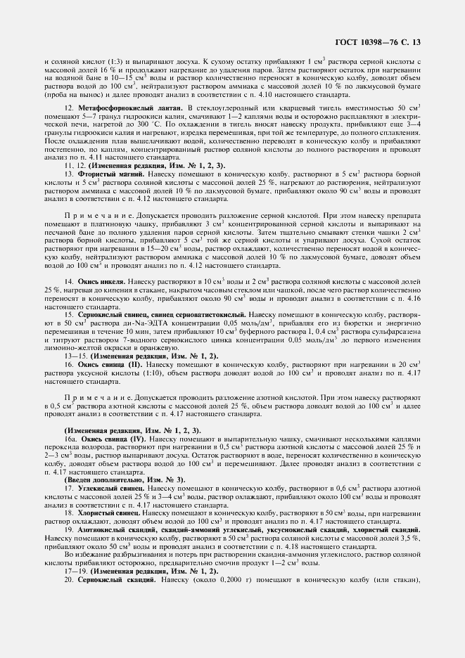 Страница 14 ГОСТ 10398-76