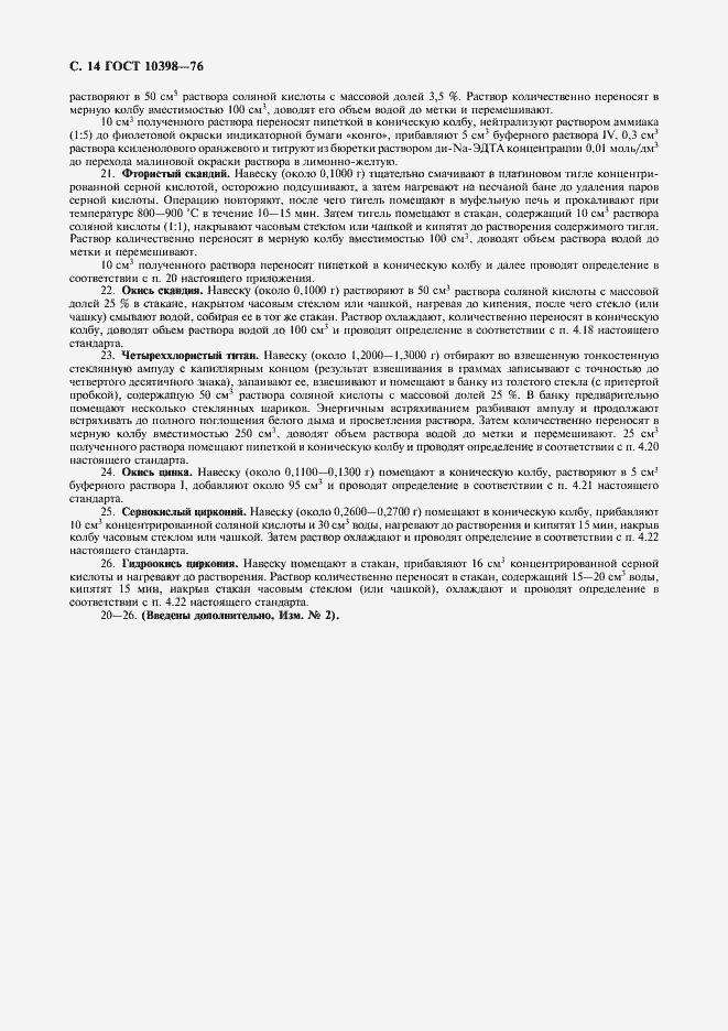 Страница 15 ГОСТ 10398-76