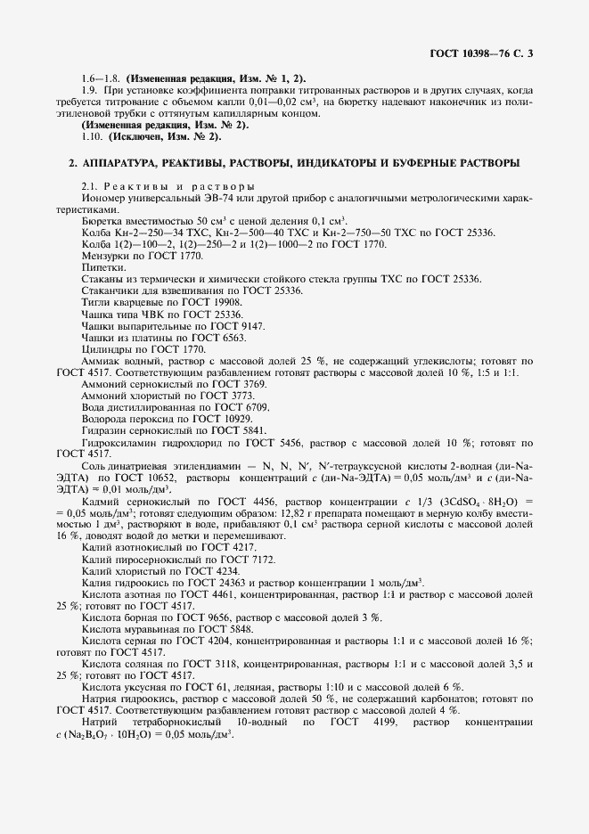 Страница 4 ГОСТ 10398-76
